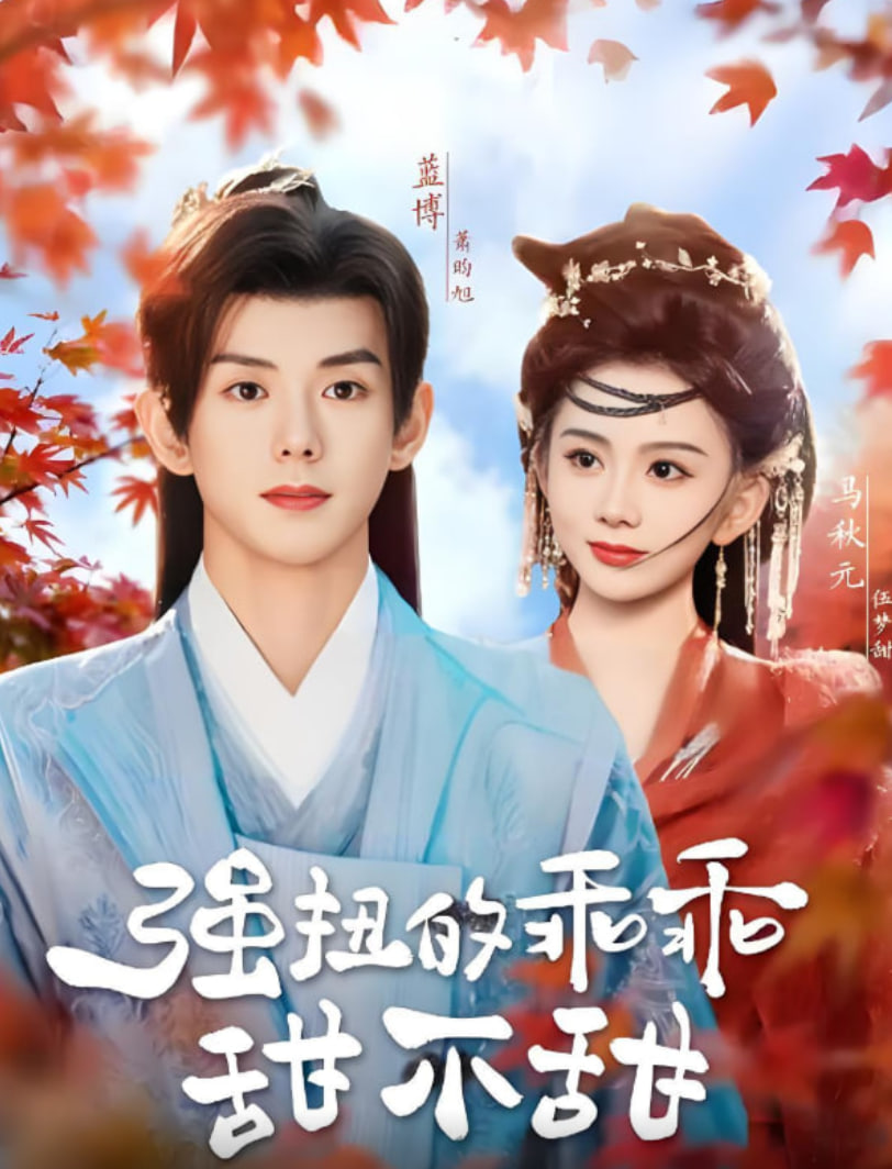 强扭的乖乖甜不甜(全集)