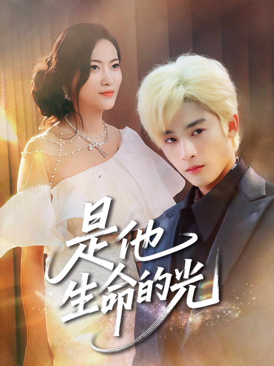 是他生命的光(全集)