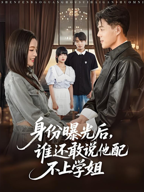 身份曝光后，谁还敢说他配不上学姐(全集)
