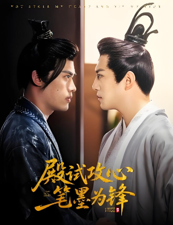 殿试攻心笔墨为锋(全集)