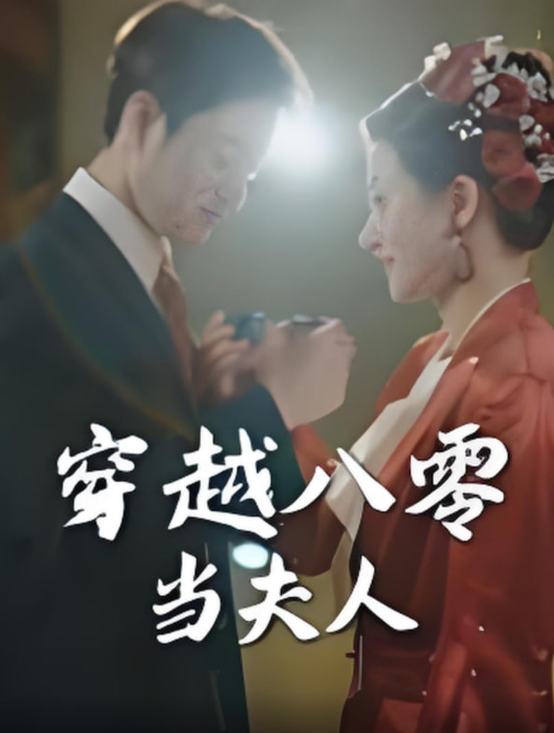 穿越八零当夫人(全集)