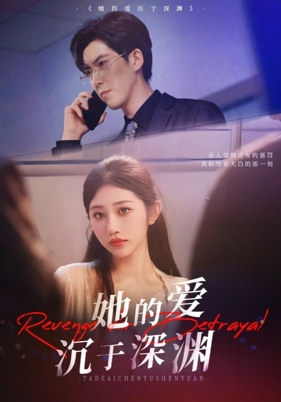 她的爱沉于深渊(全集)