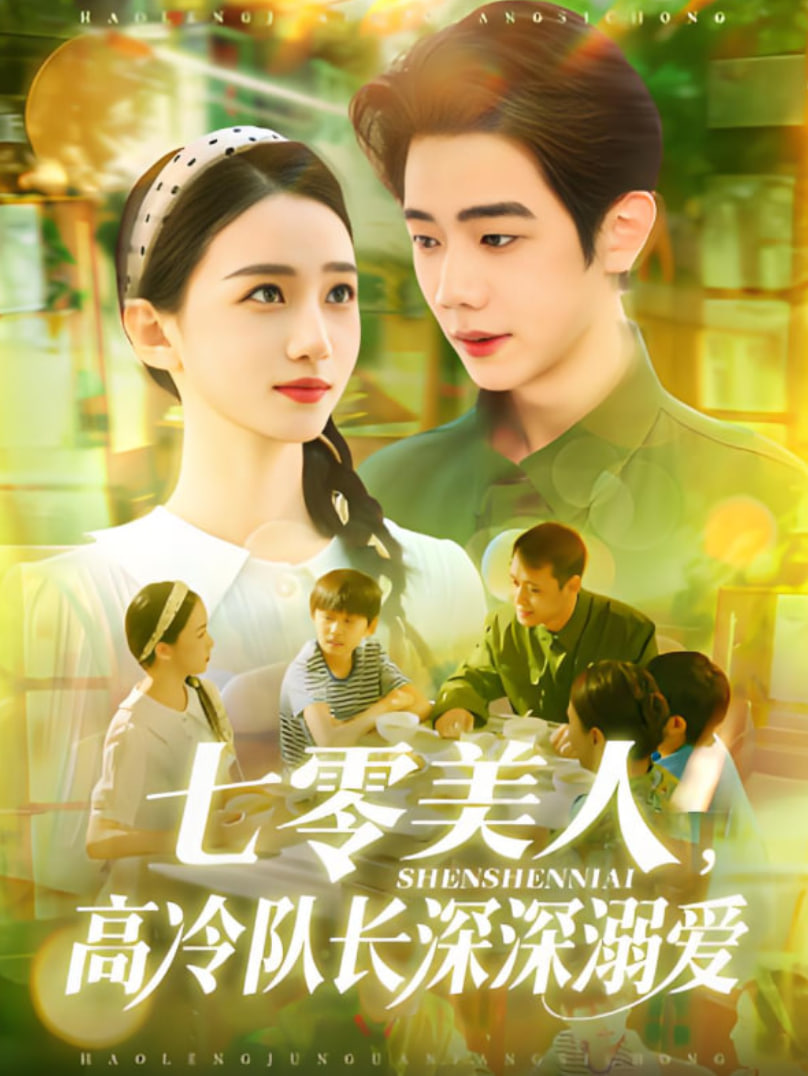 七零美人高冷队长深深溺爱(全集)