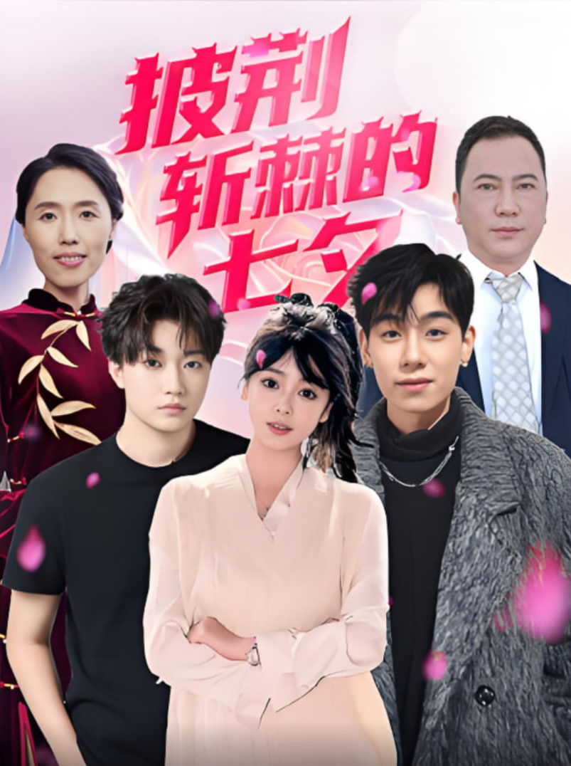 披荆斩棘的七夕(全集)