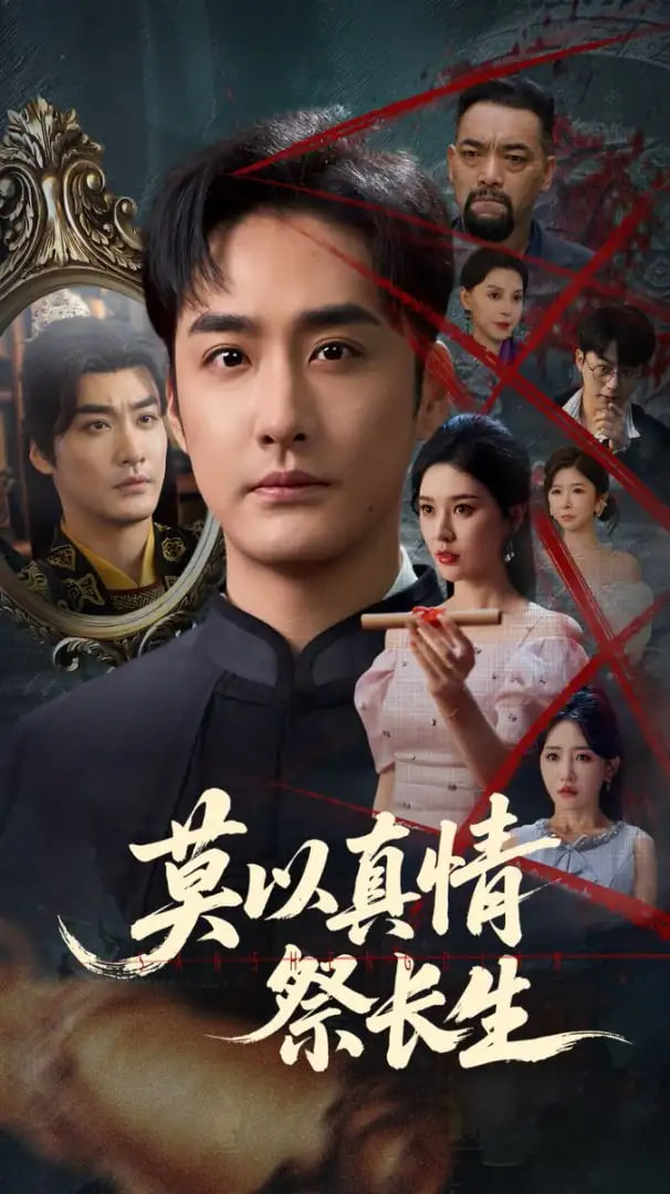 莫以真情祭长生（三生劫）(全集)