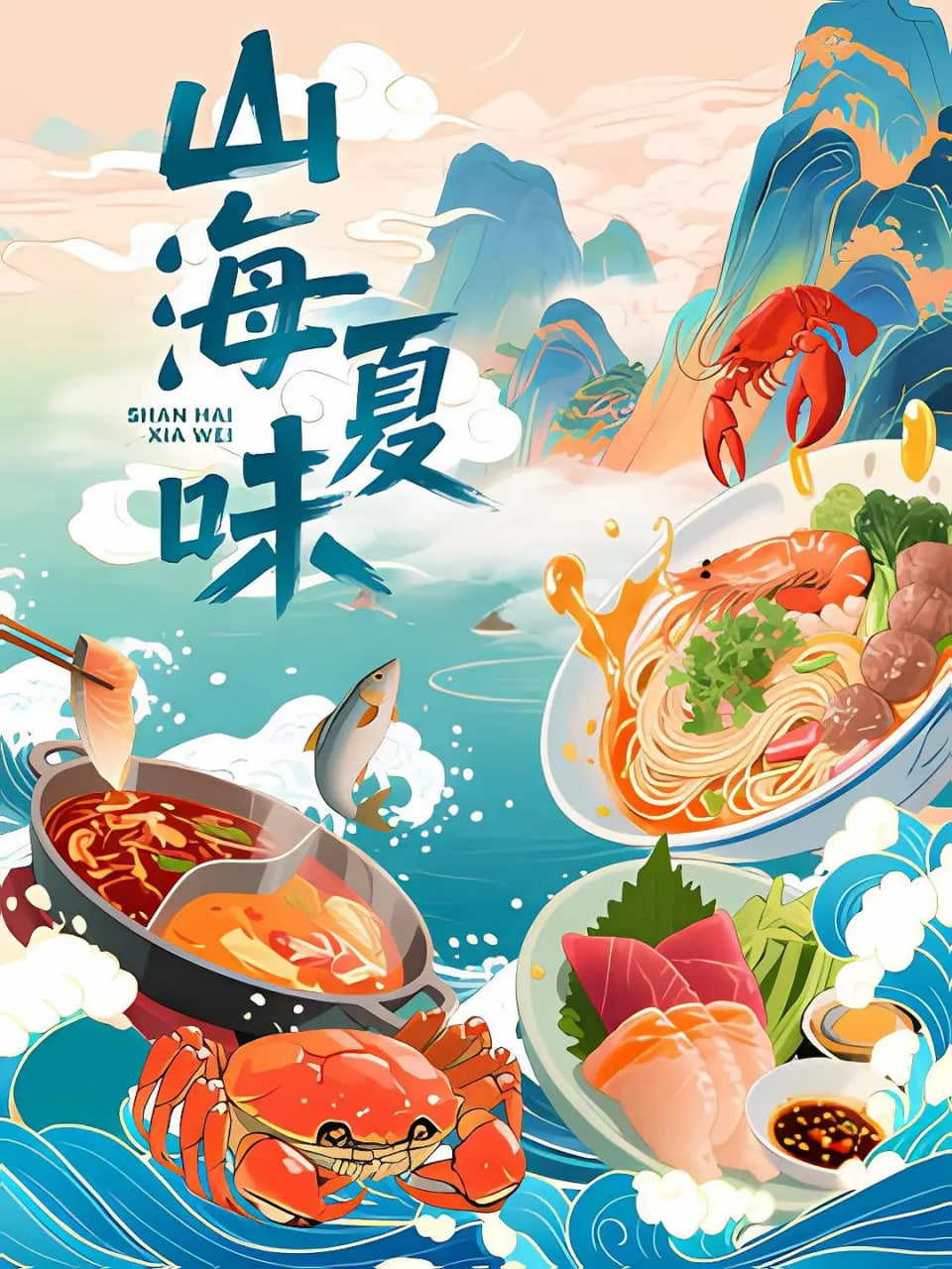 山海夏味(全集)