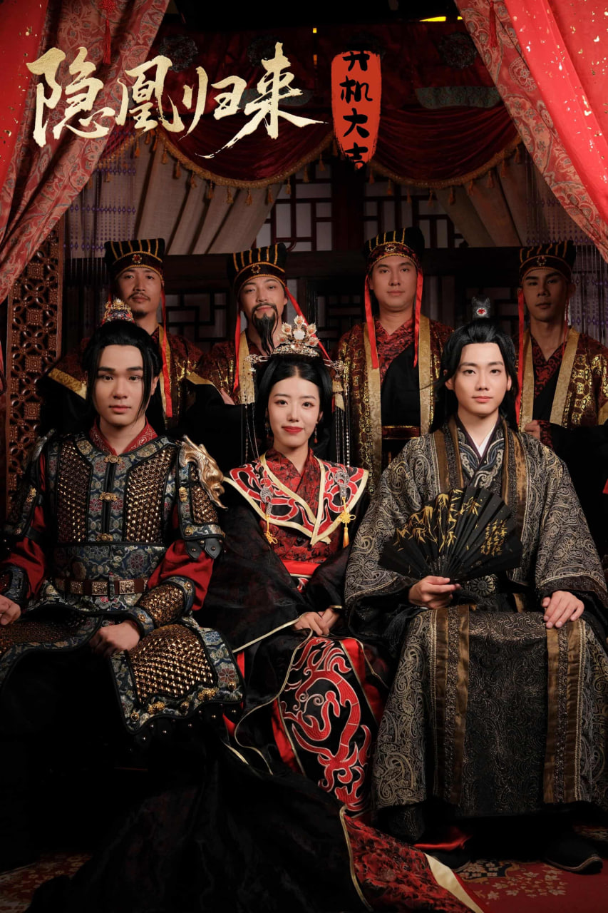 隐凰归来(全集)