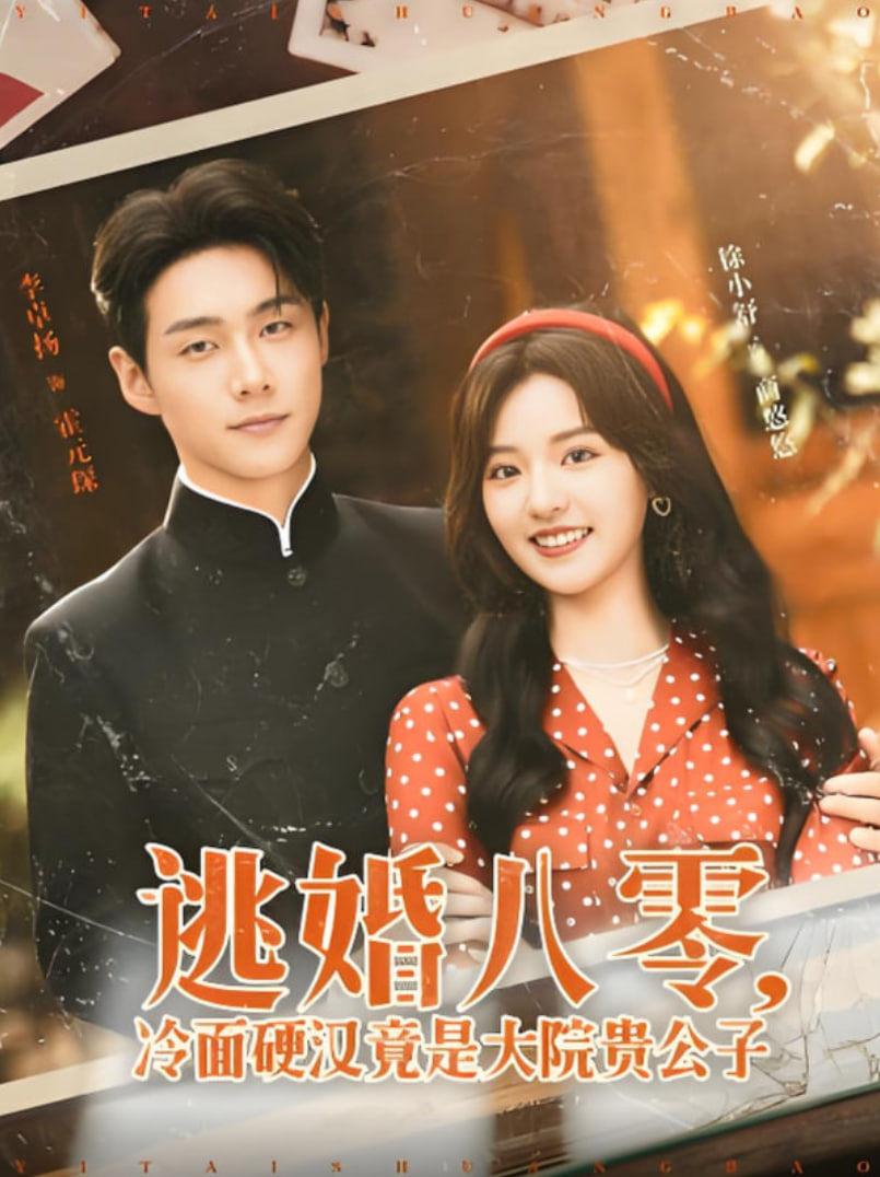 逃婚八零冷面硬汉竟是大院贵公子(全集)