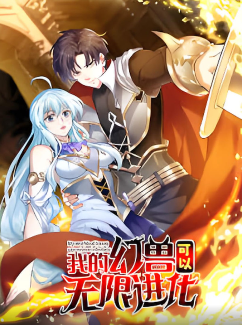 我的幻兽可以无限进化