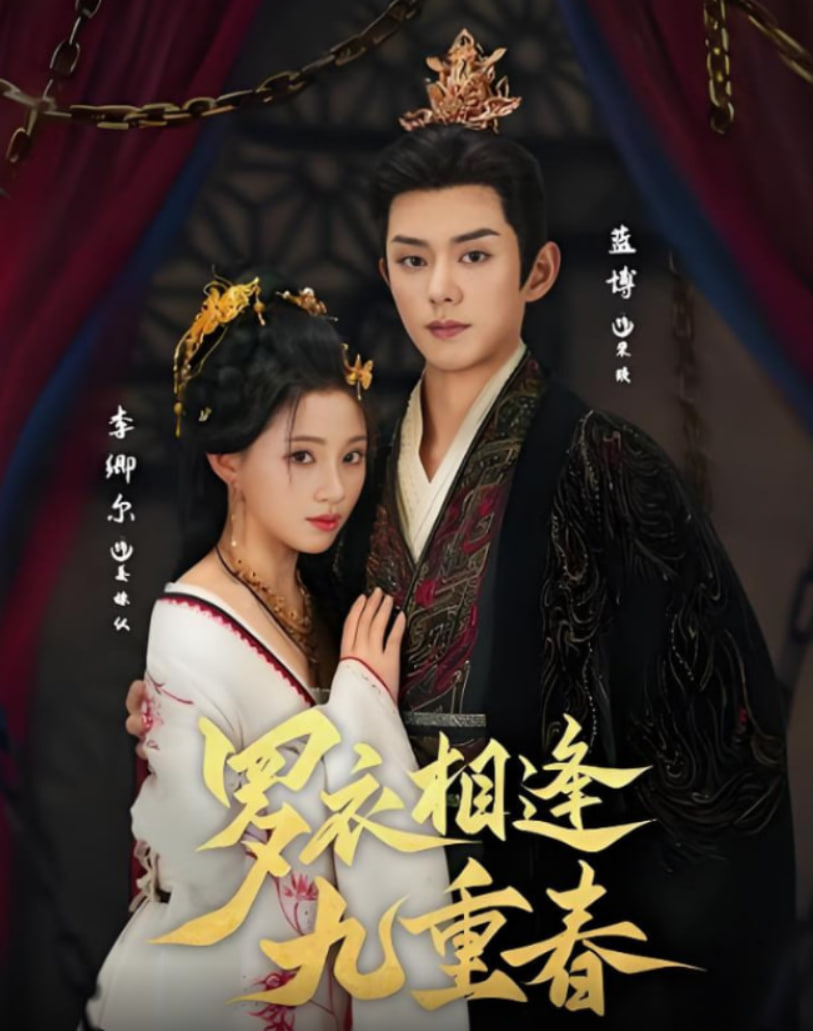 罗衣相逢九重春(全集)
