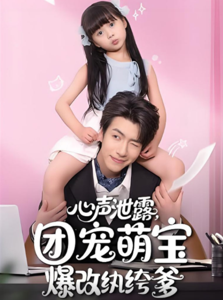 心声泄露，团宠萌宝爆改纨绔爹（心声泄露团宠萌宝爆改纨绔爹）(全集)