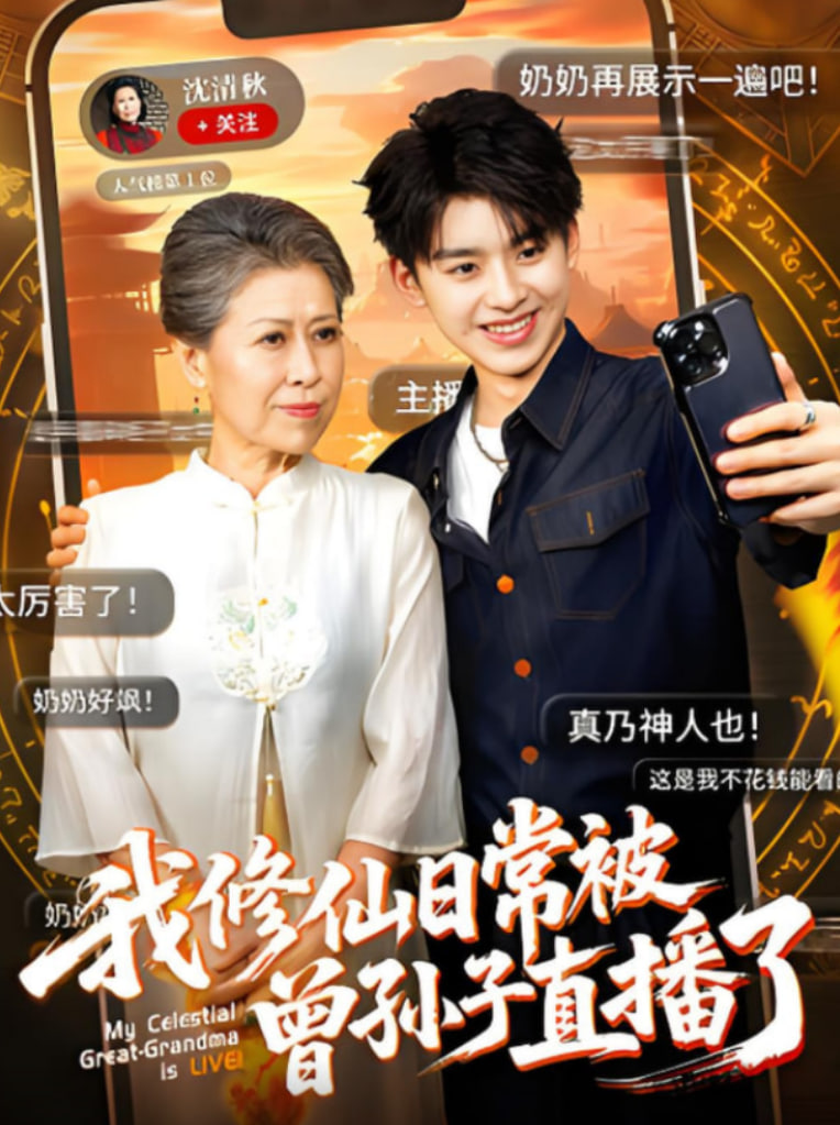 我修仙日常被曾孙子直播了(全集)