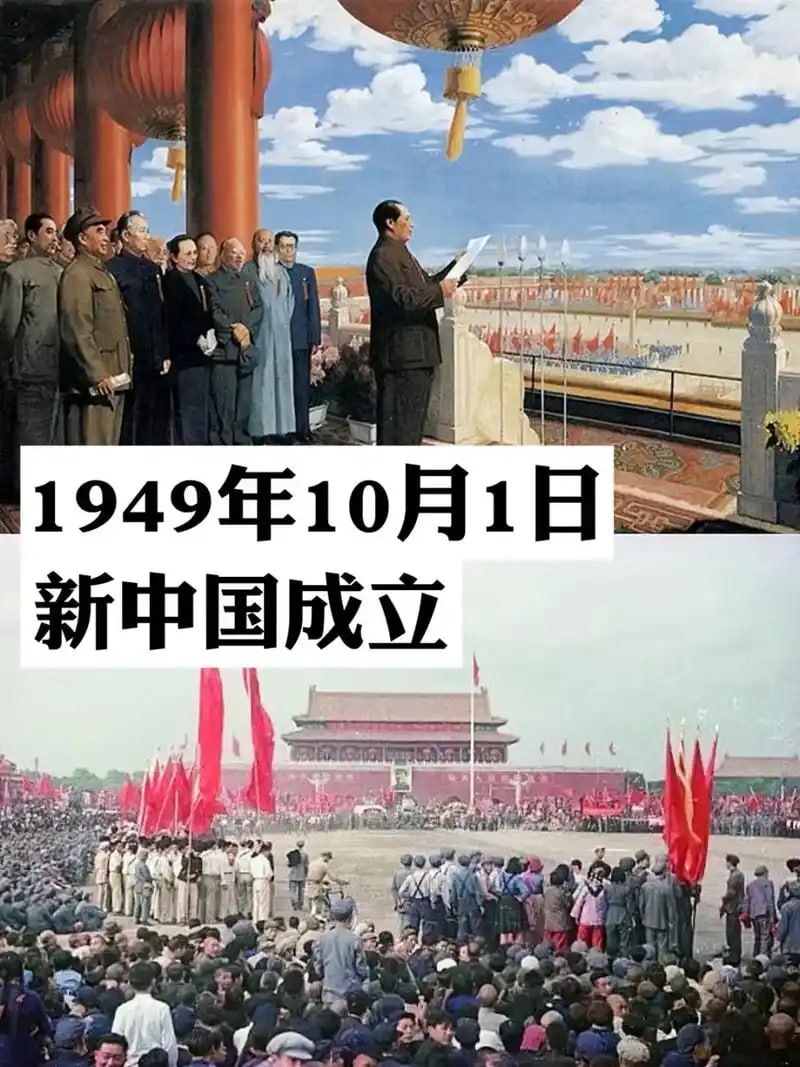 新中国成立
