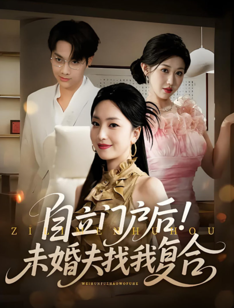 自立门户后未婚夫找我复合(全集)