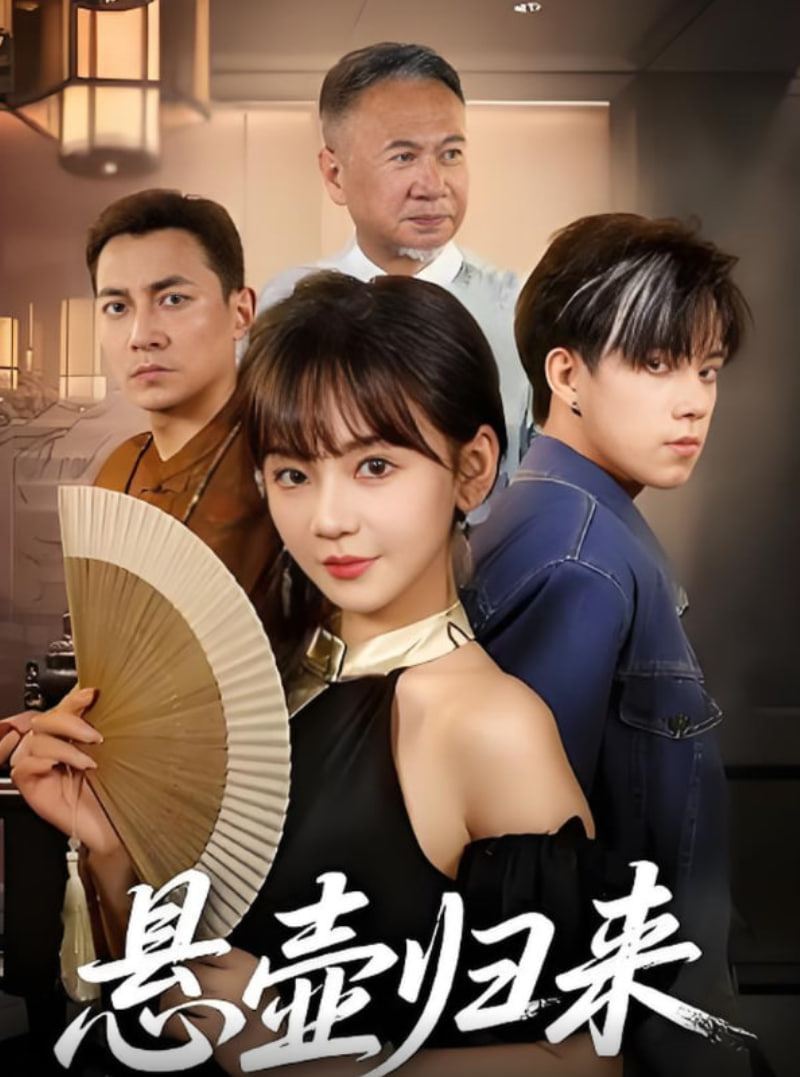 悬壶归来(全集)