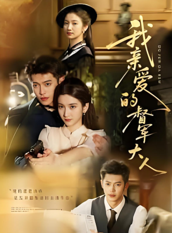 我亲爱的督军大人(全集)