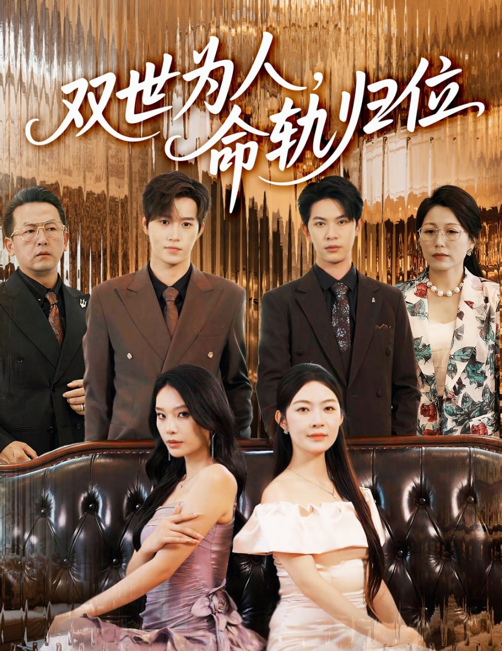 双世为人命轨归位(全集)