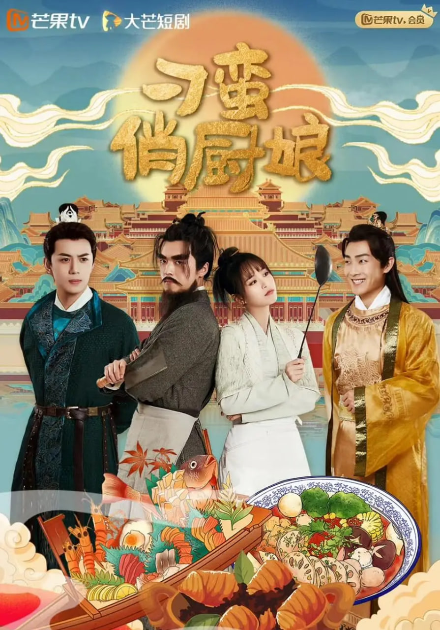 刁蛮俏厨娘(全集)