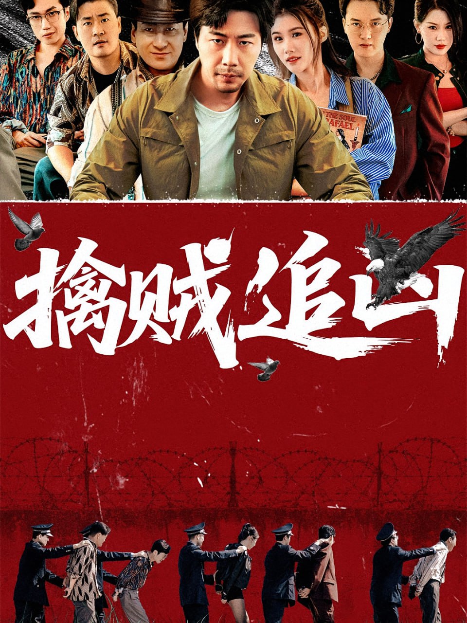 擒贼追凶(全集)