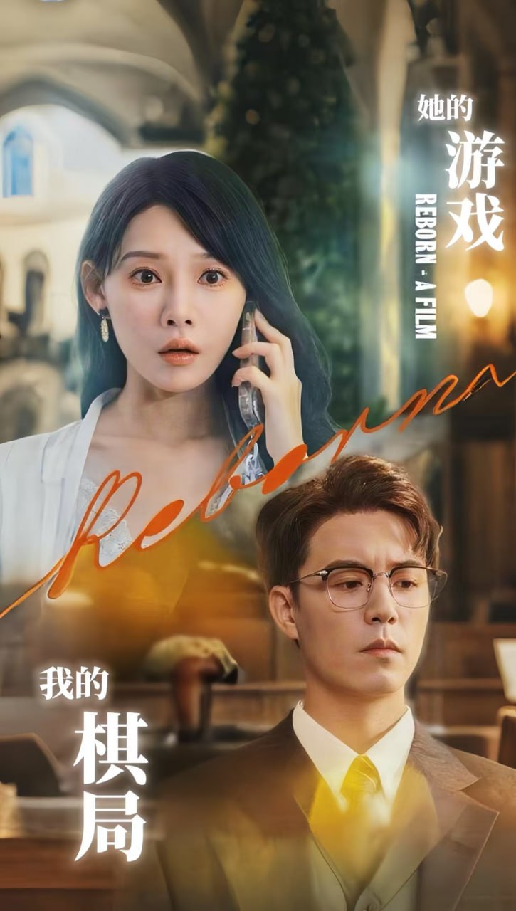 她的游戏，我的棋局（她的游戏我的棋局）(全集)