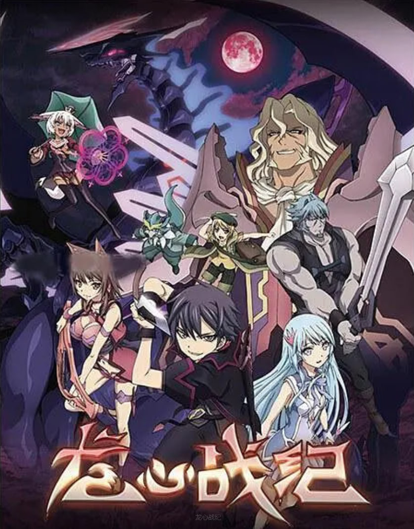 龙心战纪(全集)