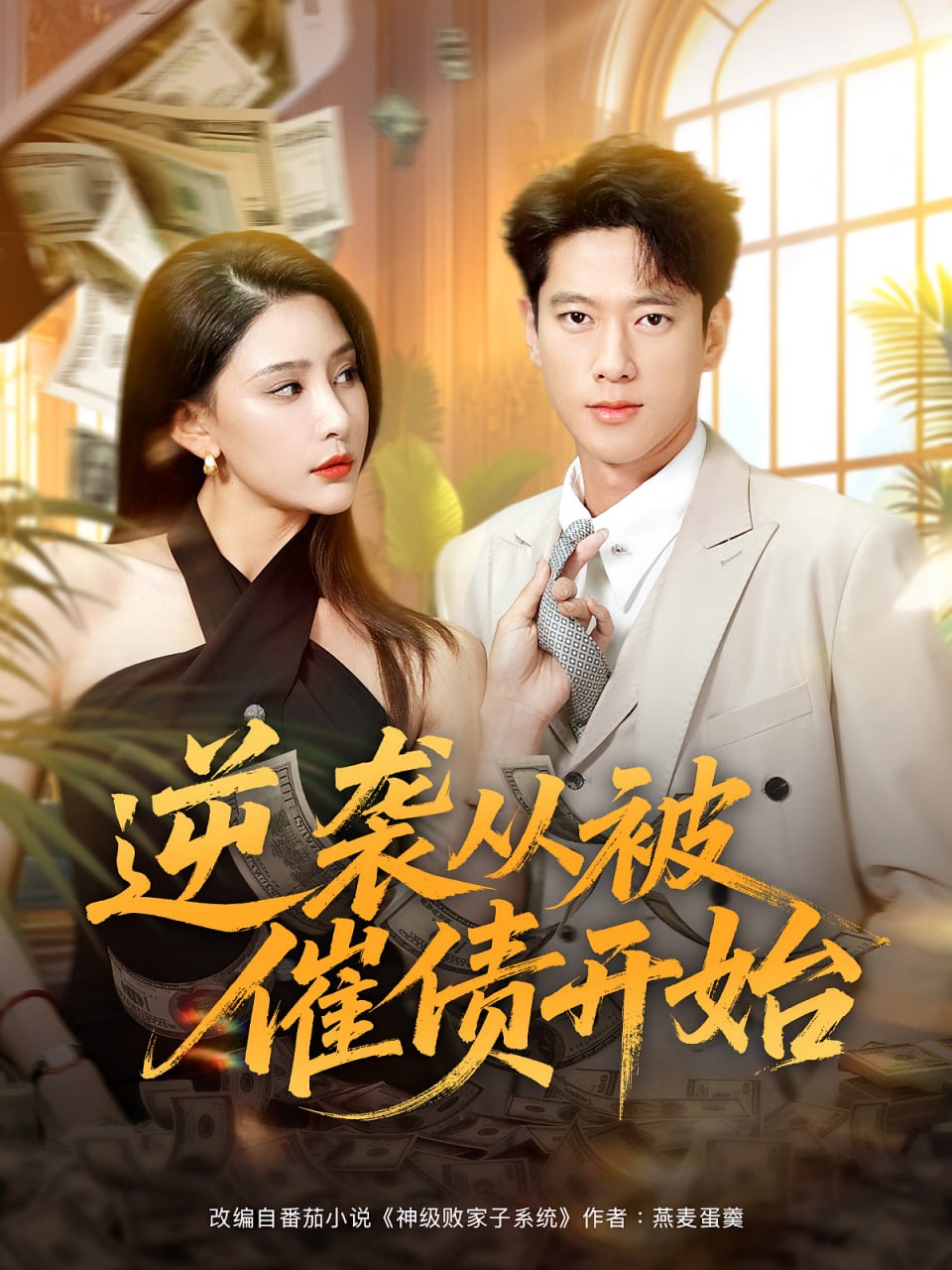 逆袭从被催债开始(全集)