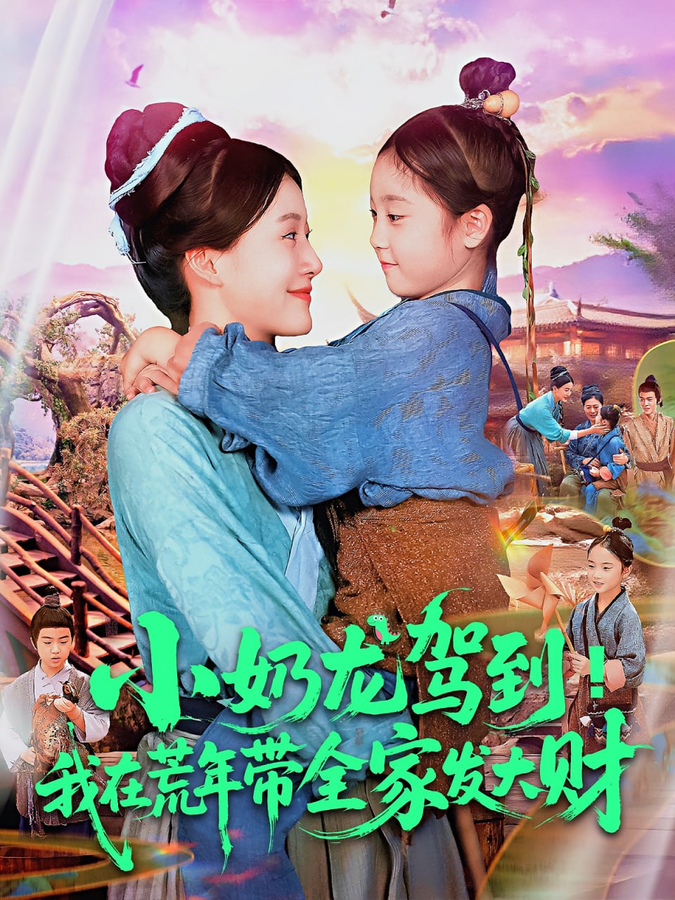 小奶龙驾到我在荒年带全家发大财(全集)