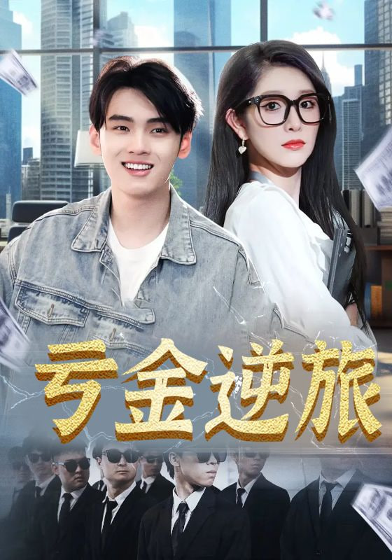 亏金逆旅&首富我真没想赚钱啊(全集)