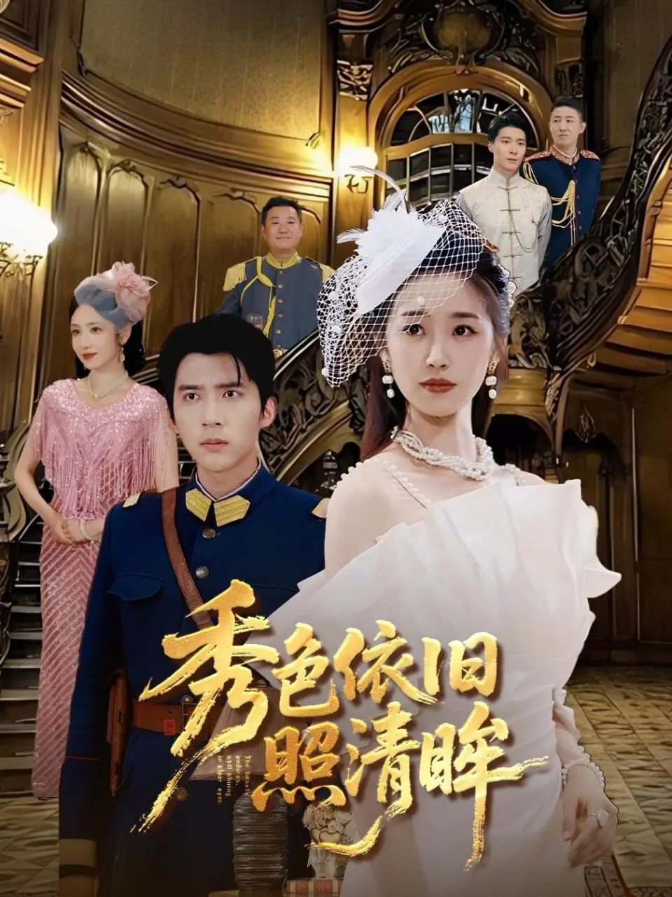 秀色依旧照清眸(全集)