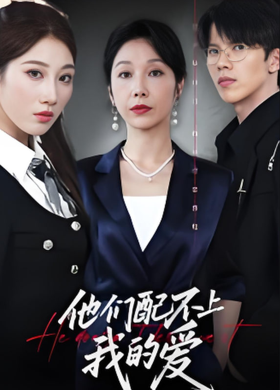 他们配不上我的爱(全集)