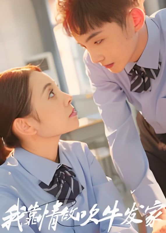 我靠情敌吹牛发家(全集)