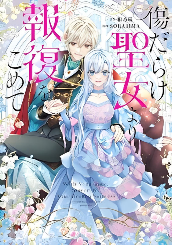 黑化吧！圣女大人(全集)