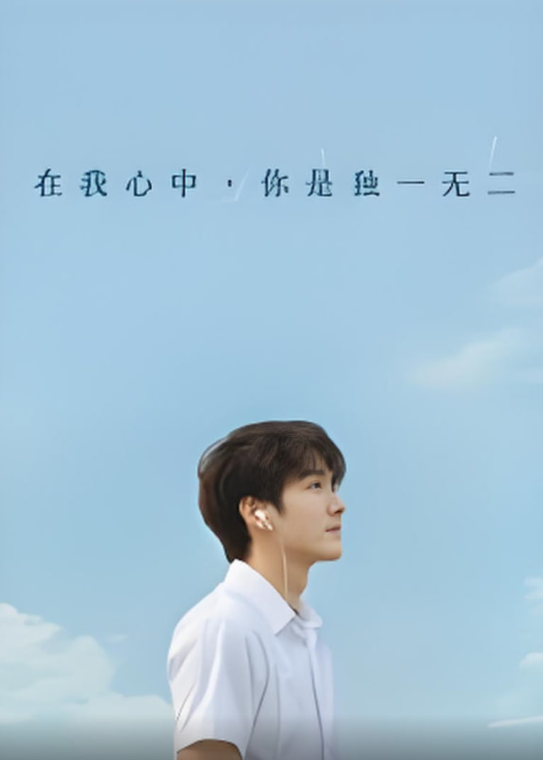 在我心中你是独一无二(全集)