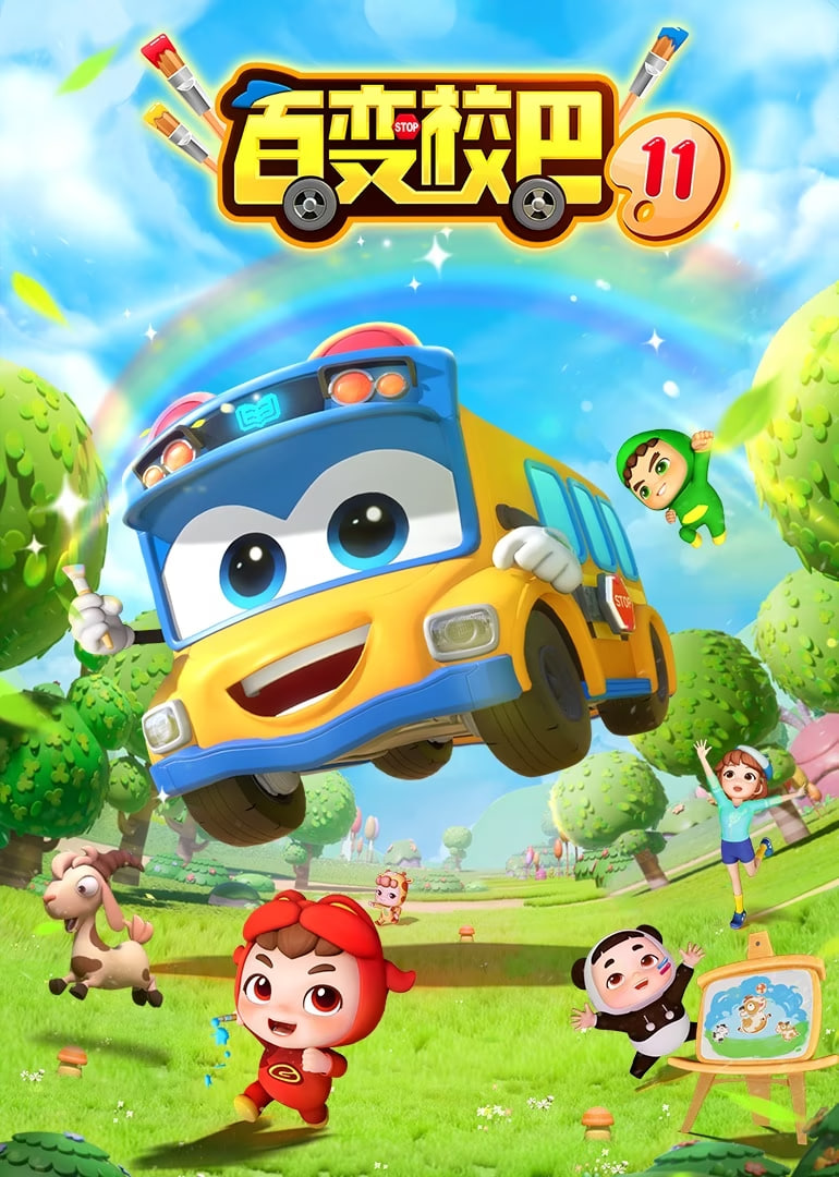 百变校巴 第十一季(全集)