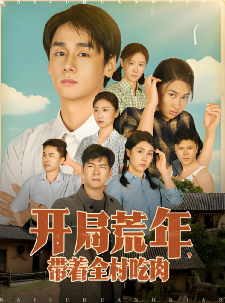 开局荒年带着全村吃肉(全集)