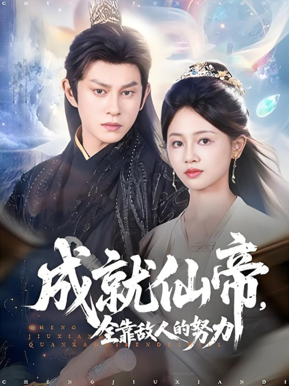 仙帝今天也在努力带娃(全集)