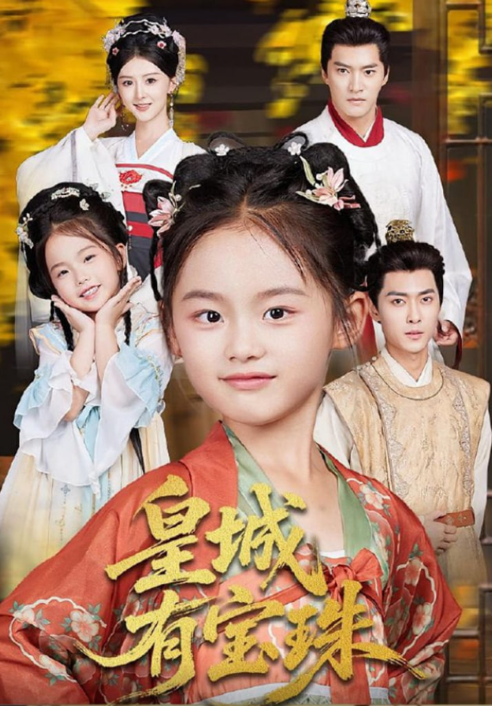 皇城有宝珠(全集)
