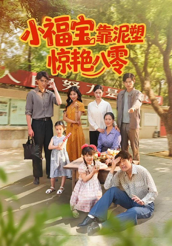 小福宝靠泥塑惊艳八零(全集)