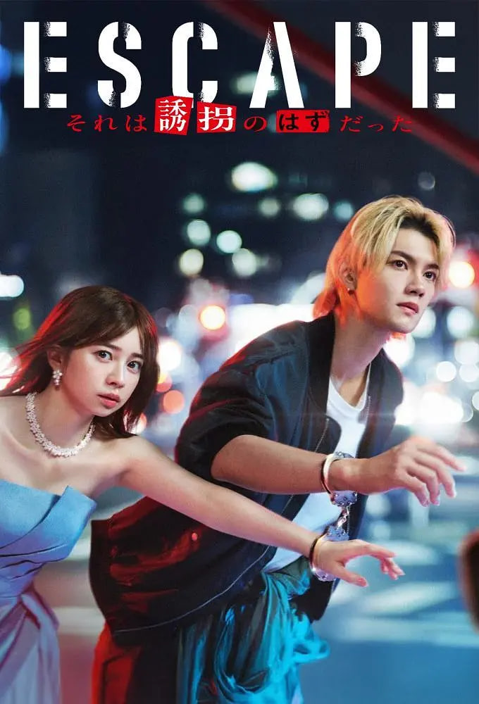 逃亡 那本该是绑架(全集)