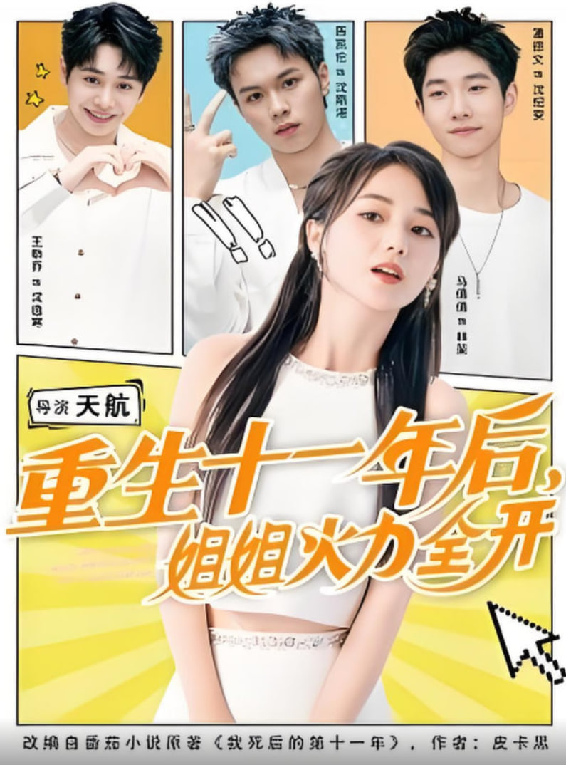 重生十一年后姐姐火力全开（重生十一年后，姐姐火力全开）(全集)