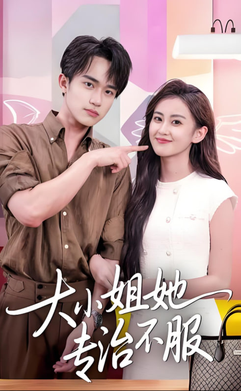 大小姐她专治不服(全集)