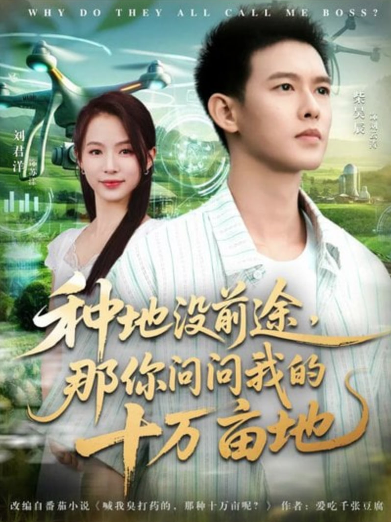 我就种个地怎么就无敌了(种地没前途那你问问我的十万亩地)(全集)