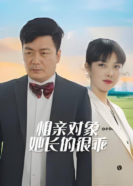 相亲对象她长的很乖(全集)