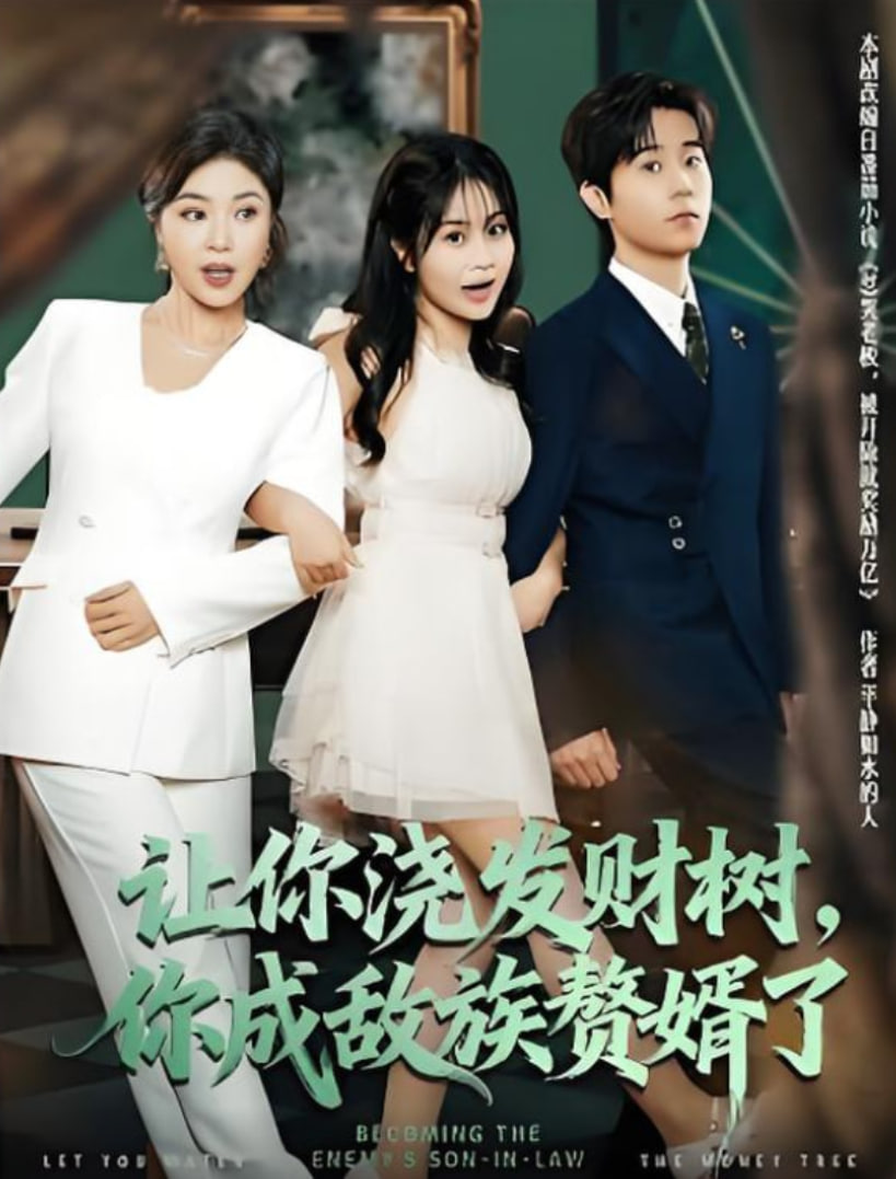 让你浇发财树，你成族敌赘婿了(全集)