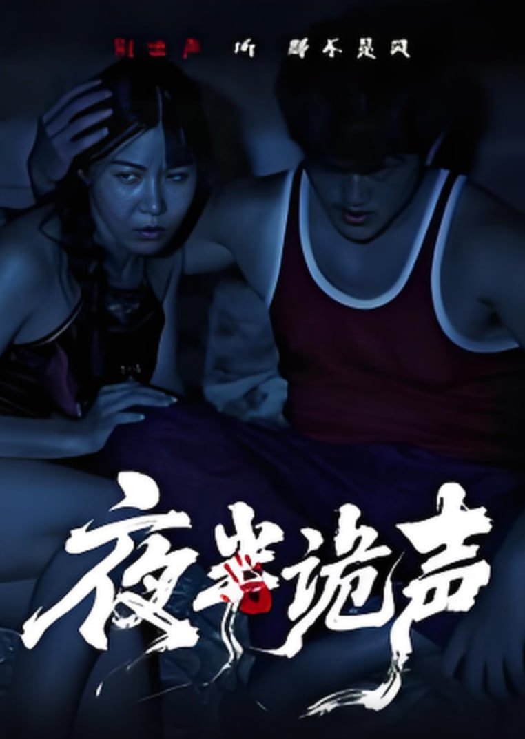 夜半诡声(全集)