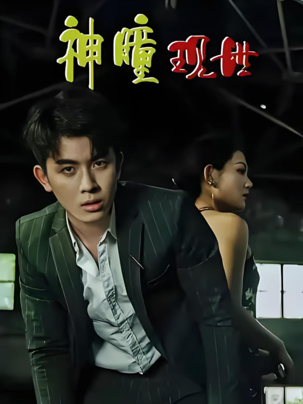 神瞳现世(全集)