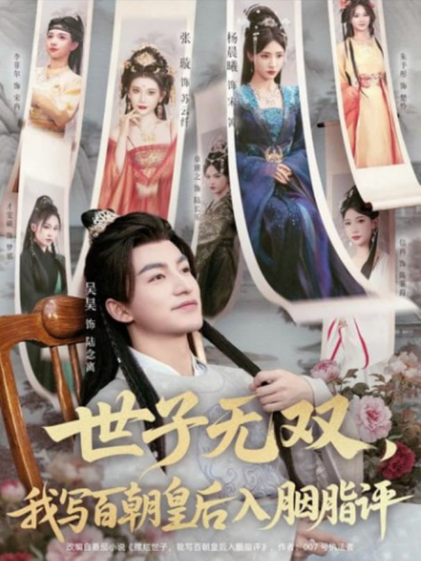 世子无双，我写百朝皇后入胭脂评(全集)