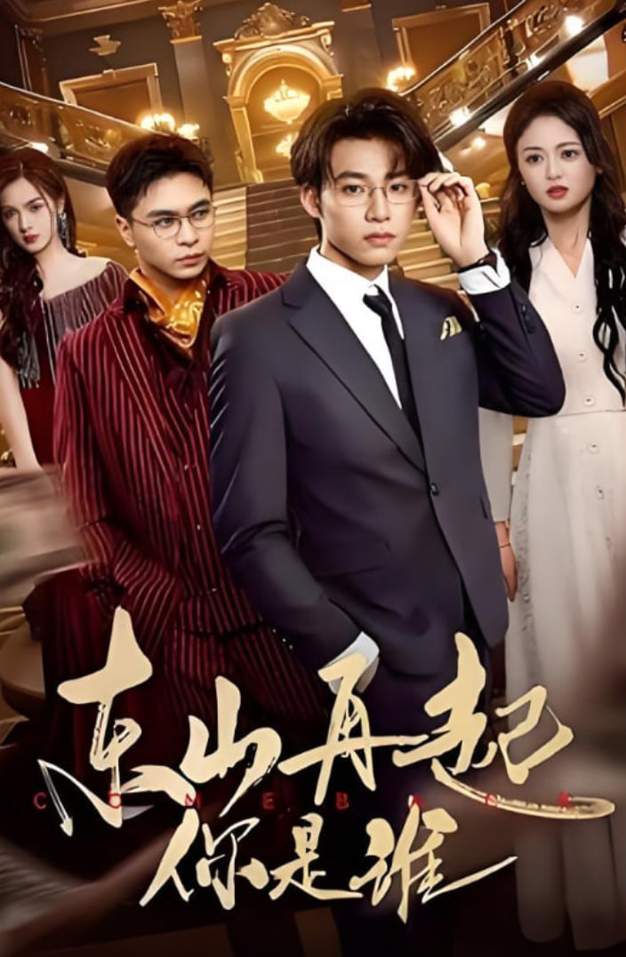 东山再起你是谁(全集)