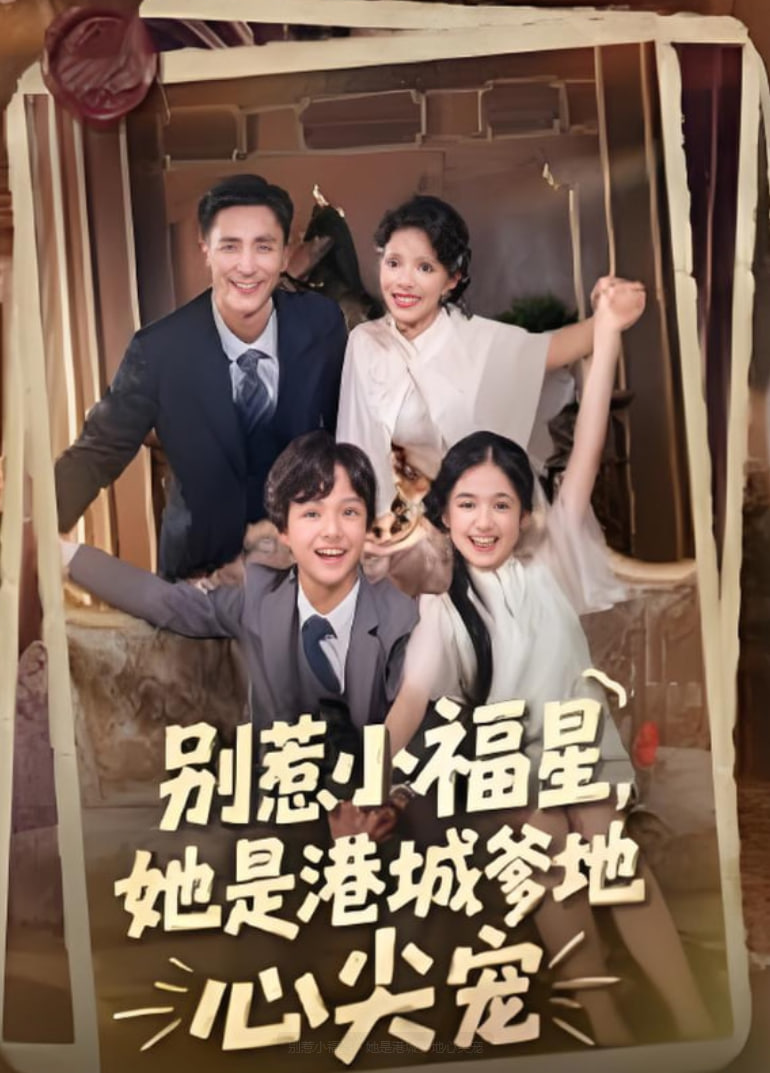 别惹小福星，她是港城爹地心尖宠(全集)