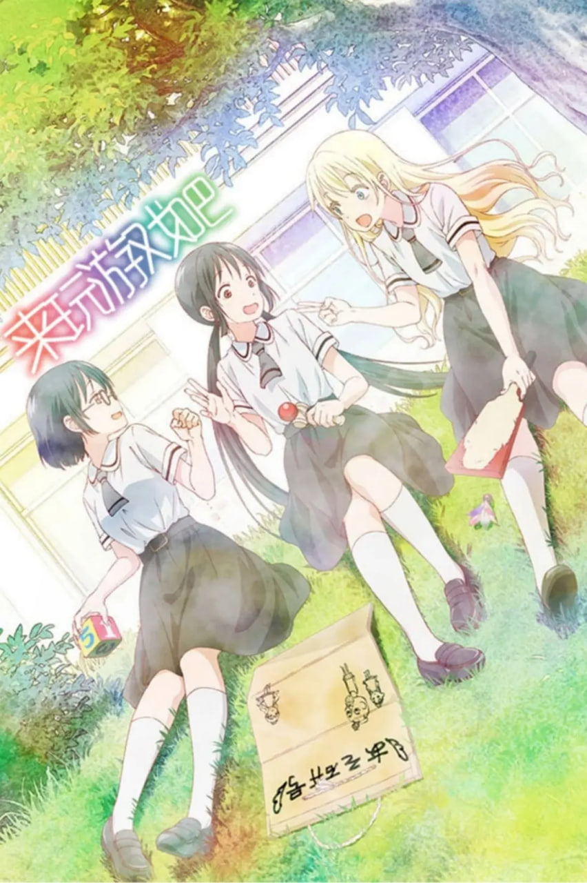 来玩游戏吧(全集)